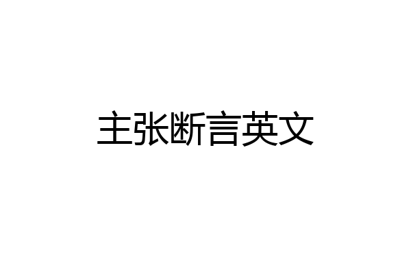 主张断言英文