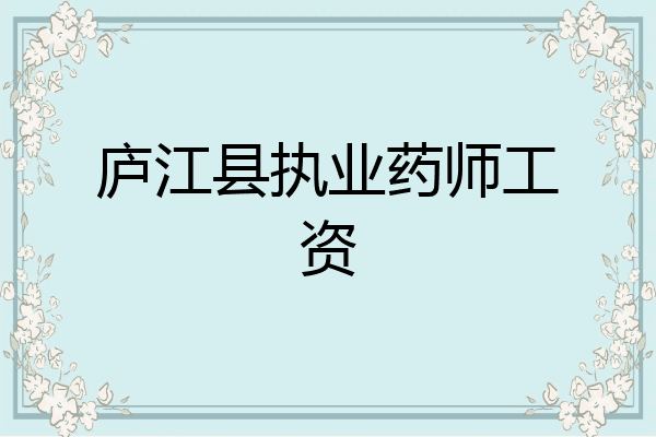 庐江县执业药师工资
