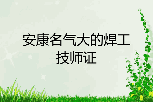 安康名气大的焊工技师证