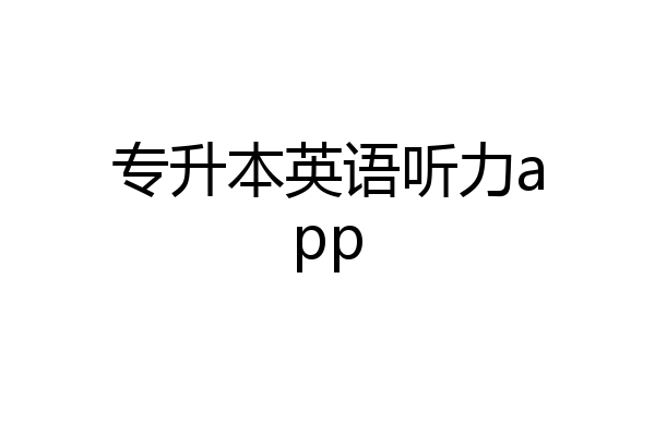 专升本英语听力app