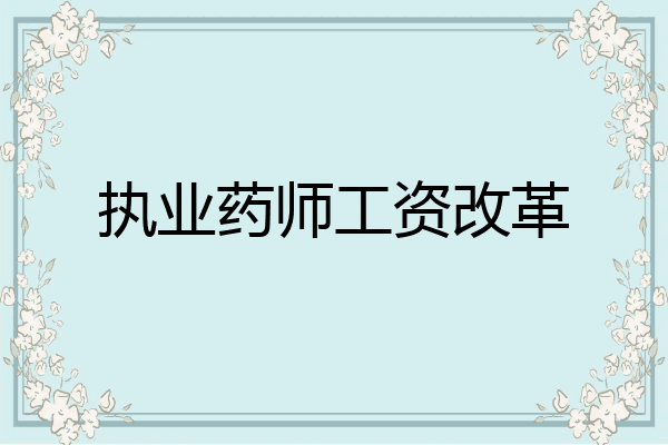 执业药师工资改革