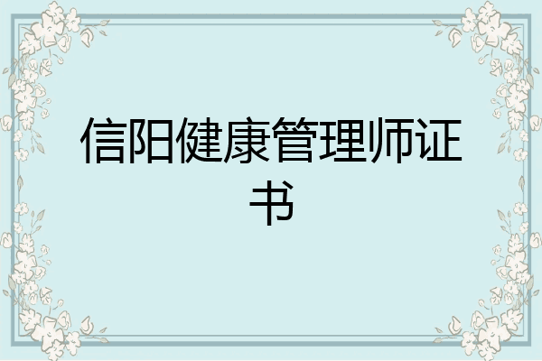 信阳健康管理师证书
