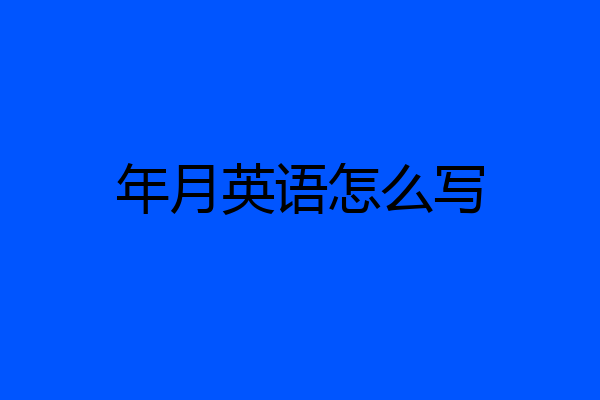 年月英语怎么写