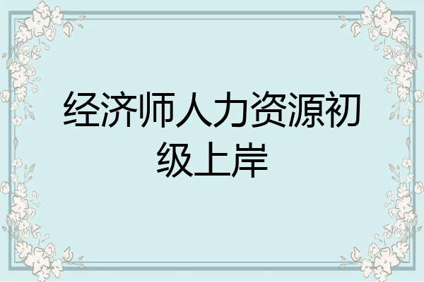 经济师人力资源初级上岸
