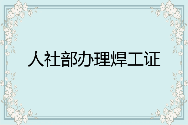 人社部办理焊工证
