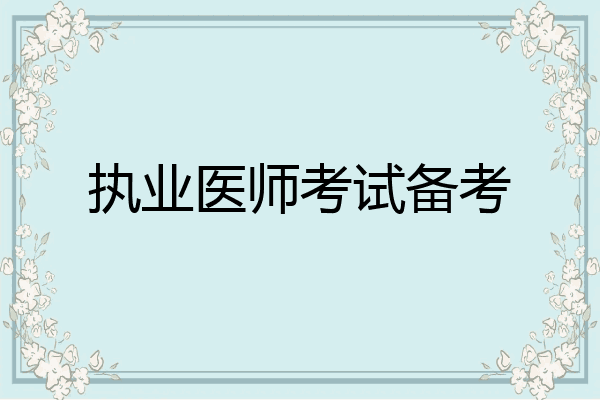 执业医师考试备考