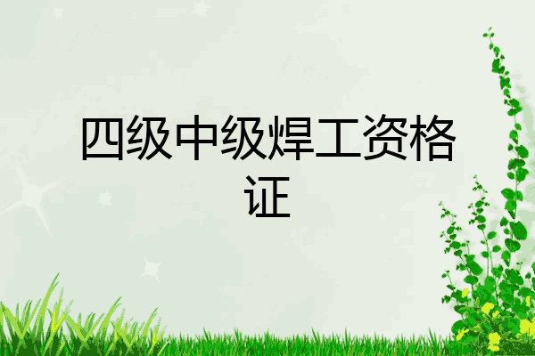 四级中级焊工资格证