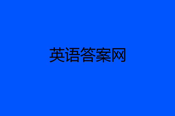 英语答案网