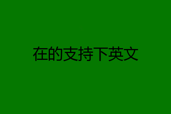 在的支持下英文