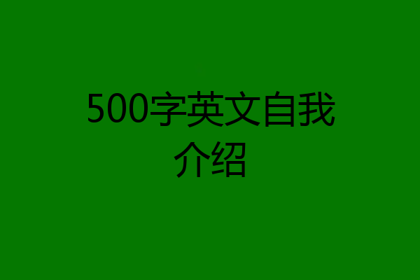 500字英文自我介绍