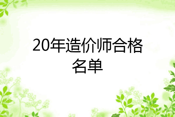 20年造价师合格名单
