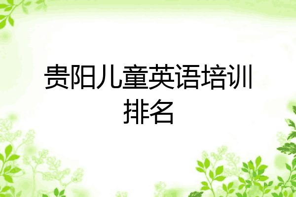 贵阳儿童英语培训排名