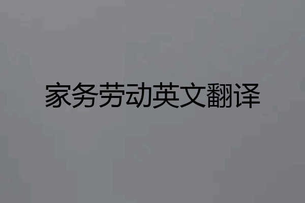 家务劳动英文翻译