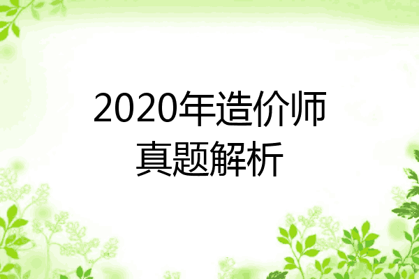 2020年造价师真题解析