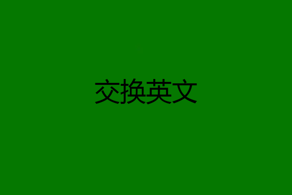 交换英文