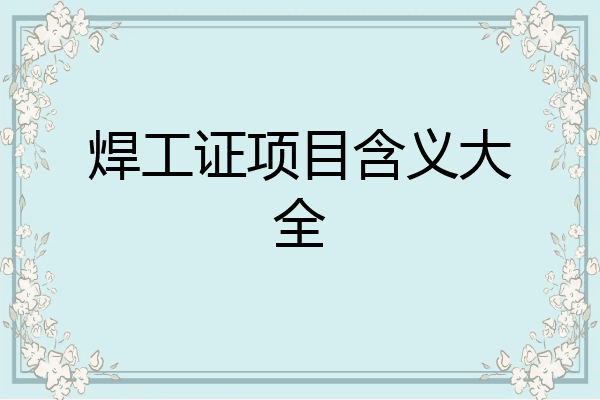 焊工证项目含义大全