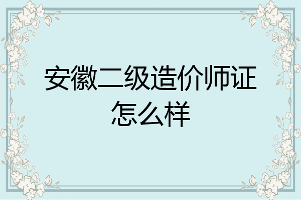 安徽二级造价师证怎么样