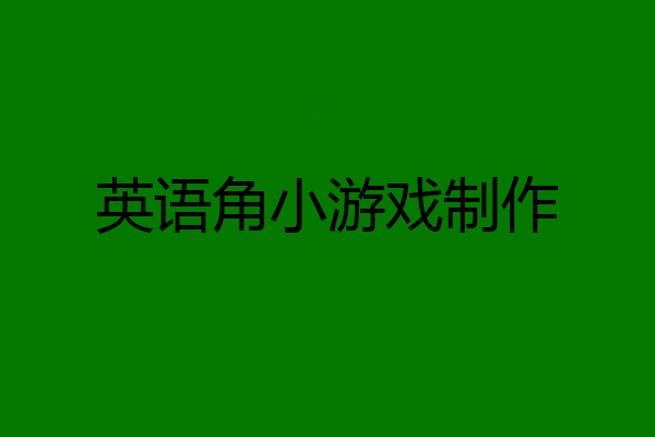 英语角小游戏制作