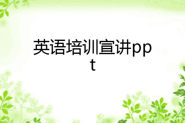 英语培训宣讲ppt