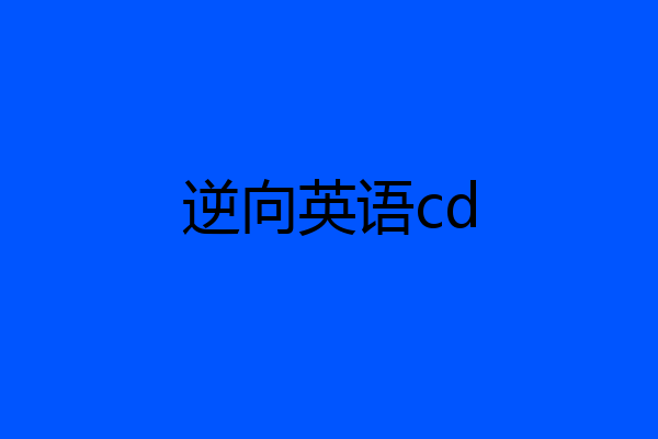 逆向英语cd