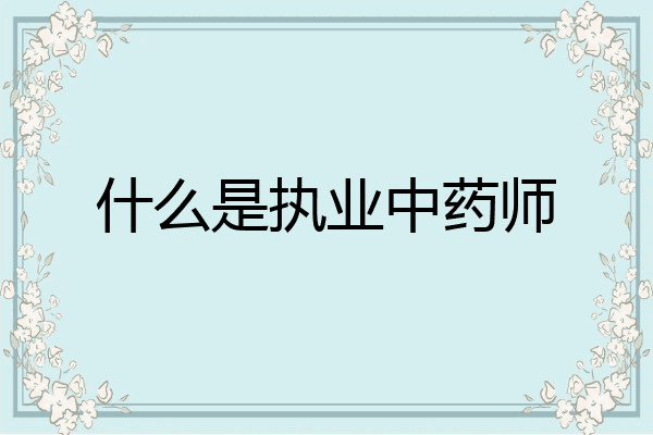 什么是执业中药师