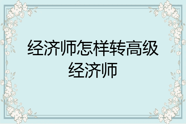 经济师怎样转高级经济师