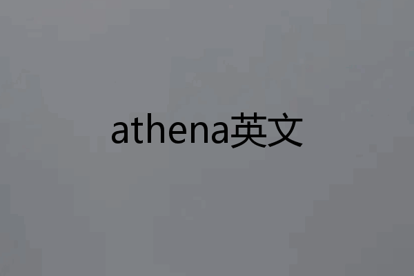athena英文