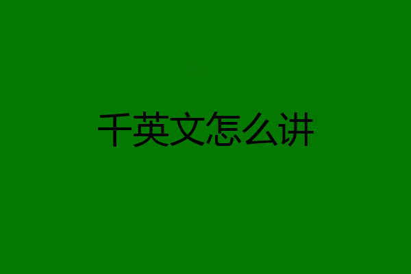 千英文怎么讲