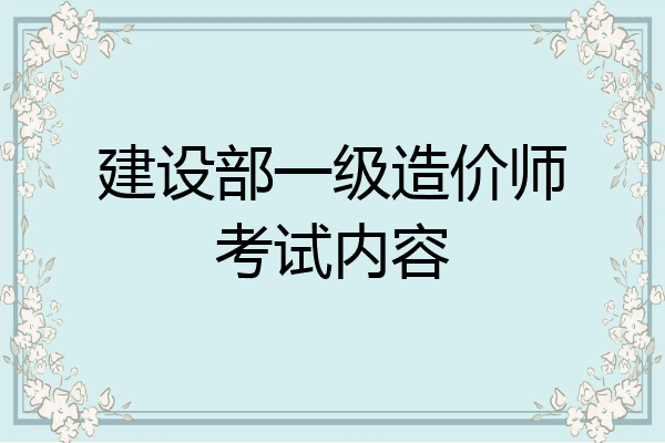 建设部一级造价师考试内容
