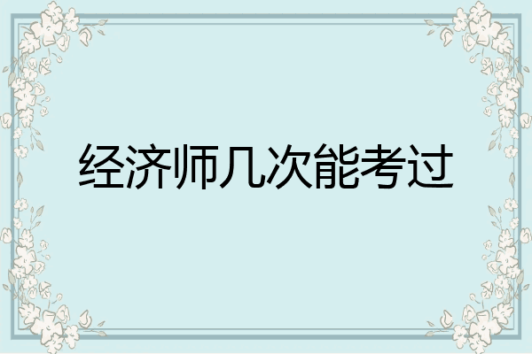 经济师几次能考过