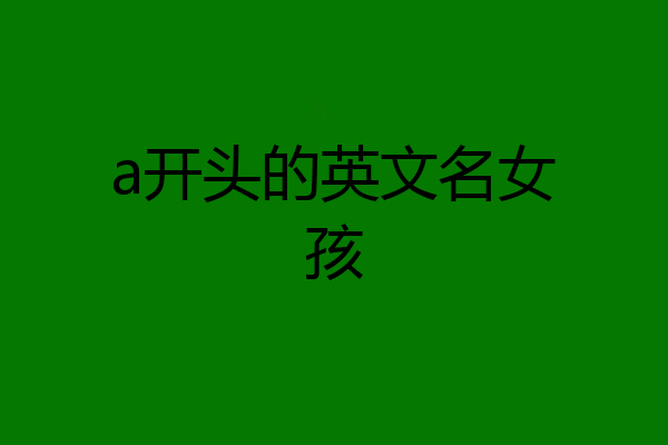 a开头的英文名女孩