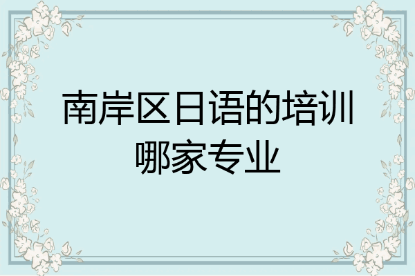 南岸区日语的培训哪家专业