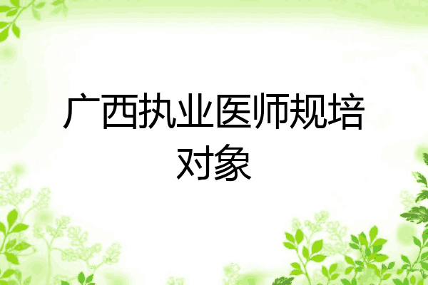 广西执业医师规培对象