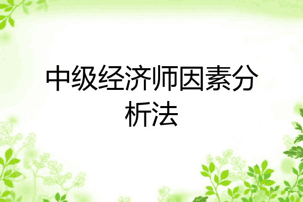 中级经济师因素分析法