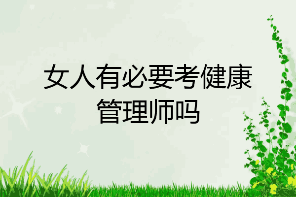 女人有必要考健康管理师吗