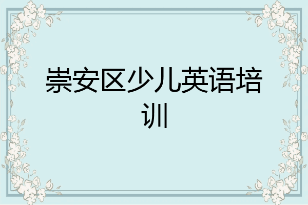 崇安区少儿英语培训