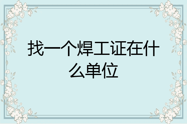 找一个焊工证在什么单位