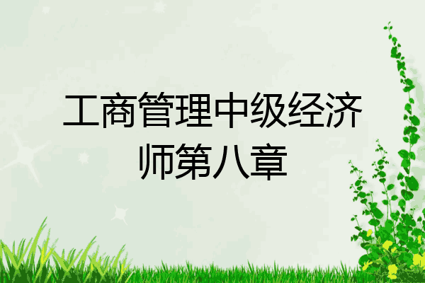 工商管理中级经济师第八章