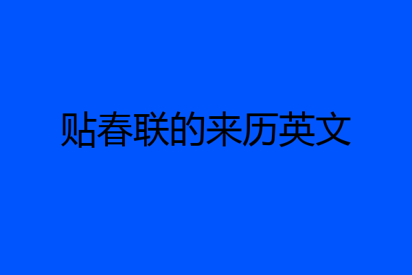 贴春联的来历英文