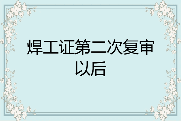 焊工证第二次复审以后