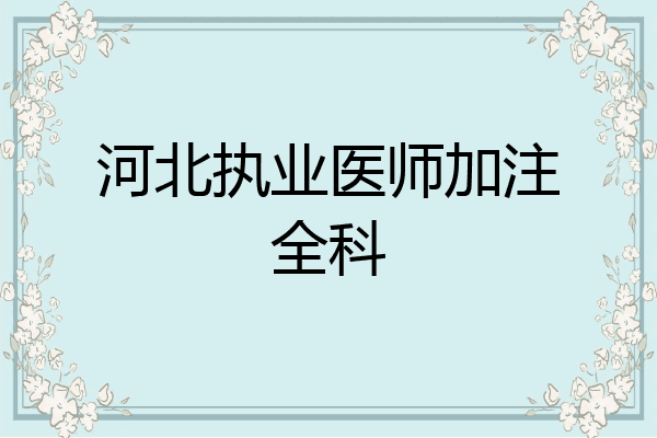 河北执业医师加注全科