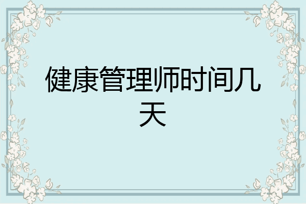 健康管理师时间几天