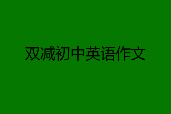 双减初中英语作文