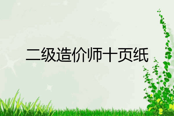 二级造价师十页纸