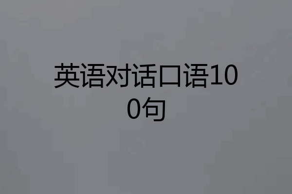 英语对话口语100句