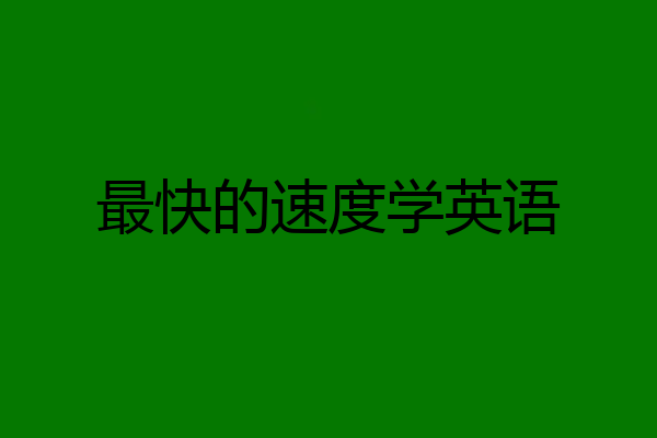 最快的速度学英语