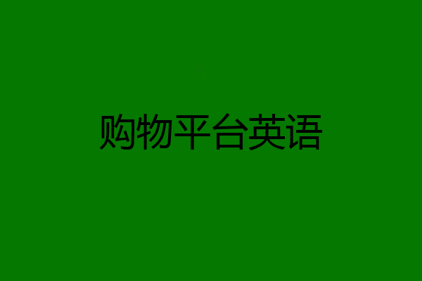 购物平台英语