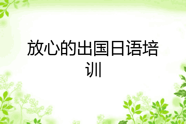 放心的出国日语培训