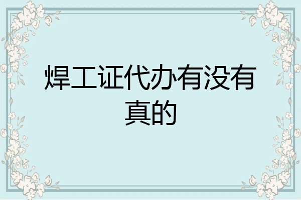 焊工证代办有没有真的