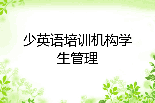 少英语培训机构学生管理